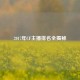 2017年CF主播排名全揭秘