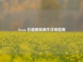 Steam 右键删除操作详细指南