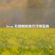 Steam 右键删除操作详细指南