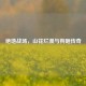 绝地战场，山花烂漫与狗砸传奇