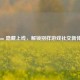 Steam 隐藏上线，解锁别样游戏社交新体验