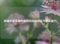 探秘王者荣耀中杨戬的别样特征与背后魅力