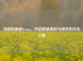 当国风邂逅Steam，开启跨越虚拟与现实的文化之旅