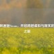 当国风邂逅Steam，开启跨越虚拟与现实的文化之旅