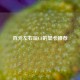 百元左右玩CF的显卡推荐
