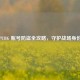 PUBG 账号防盗全攻略，守护战场身份