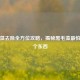 黑毛藻去除全方位攻略，揭秘黑毛藻最怕的三个东西