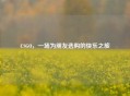 CSGO，一场为朋友选购的快乐之旅