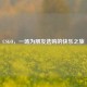 CSGO，一场为朋友选购的快乐之旅