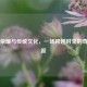 王者荣耀与传统文化，一场跨越时空的奇妙邂逅