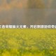 王者荣耀抽火元素，开启 *** 游戏奇遇