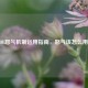 LOL怒气机制运用指南，怒气该怎么用？