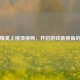 和平精英上楼顶视频，开启游戏新视角的钥匙