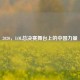 2020，LOL总决赛舞台上的中国力量