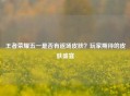 王者荣耀五一是否有返场皮肤？玩家期待的皮肤盛宴