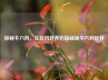 探秘牛六网，互联网世界的新领域牛六网软件