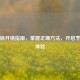 铸铁锅开锅指南，掌握正确 *** ，开启烹饪新体验