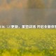 PUBG 7.27更新，重塑战场 开启全新体验