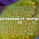 探索和平精英周年限定任务，开启热血与惊喜征程