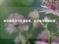 和平精英官方比赛结果，开启电竞荣耀新章