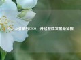 Source2引擎与CSGO，开启游戏发展新征程