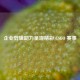 企业剪辑助力呈现精彩 CSGO 赛事