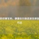 北京地铁乘车码，便捷出行新选择及微信申领 *** 