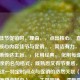 每逢佳节促销时，理由，，点出核心， 直接点明了核心内容佳节与促销。，简洁有力， 七个字清晰传达主旨。，化用经典， 化用每逢佳节倍思亲的名句格式，既熟悉又有节奏感，强调佳节这一特定时间点与促销的必然关联（必字的意境隐含其中）。，主题明确， 清晰地聚焦在节假日促销这一现象上。