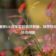 深度解析LOL冠军皮肤特效奥秘，知乎热议有无特效问题