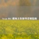 Steam DLC 藏身之处探寻详细指南