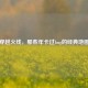 穿越火线，那些年卡过bug的经典地图