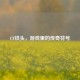 CF铁头，游戏里的传奇符号