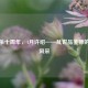 三国杀十周年，4月许绍——乱世品鉴师的别样风采