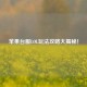 苹果台服LOL玩法攻略大揭秘！