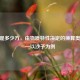 一吨是多少方，由物质特性决定的换算奥秘——以沙子为例