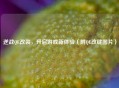 逆战QE改装，开启游戏新体验（附QE改键图片）