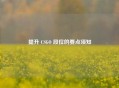 提升 CSGO 段位的要点须知