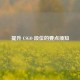 提升 CSGO 段位的要点须知