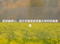 逆战最燃CG，战火中重温逆战最火时的热血 *** 