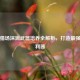 逆战猎场深渊武器培养全解析，打造最强战斗利器