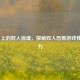 Steam 上的双人惊魂，探秘双人恐怖游戏独特魅力