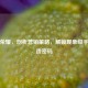 王者荣耀，剖析营销策略，解锁现象级手游打造密码