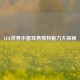 LOL世界中兽耳男独特魅力大探秘