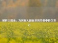 解析三国杀，为何有人能在杀的节奏中持久发力