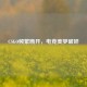 CSGO频繁断开，电竞美梦破碎