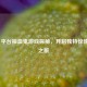 Steam 平台抽血鬼游戏探秘，开启独特惊悚体验之旅