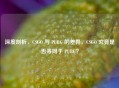 深度剖析，CSGO 与 PUBG 的差异，CSGO 究竟是否等同于 PUBG？