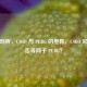 深度剖析，CSGO 与 PUBG 的差异，CSGO 究竟是否等同于 PUBG？