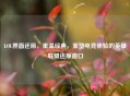 LOL界面还原，重温经典，重塑电竞体验的英雄联盟还原窗口