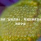 Steam 游戏〈层层恐惧〉，开启沉浸式恐怖体验极致之旅